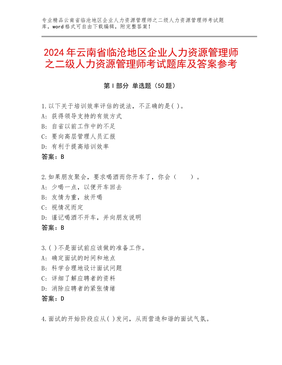 2024年云南省临沧地区企业人力资源管理师之二级人力资源管理师考试题库及答案参考_第1页