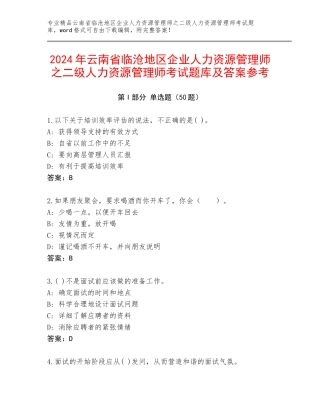 2024年云南省临沧地区企业人力资源管理师之二级人力资源管理师考试题库及答案参考