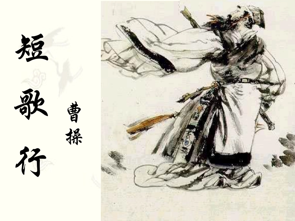 《短歌行》yf_第1页
