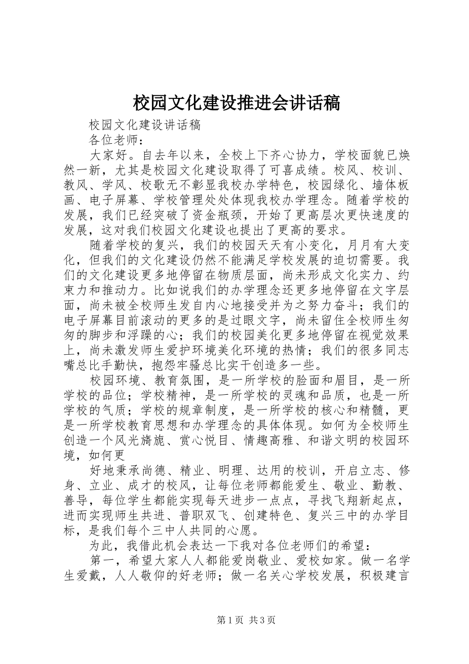 校园文化建设推进会讲话发言稿 (2)_第1页