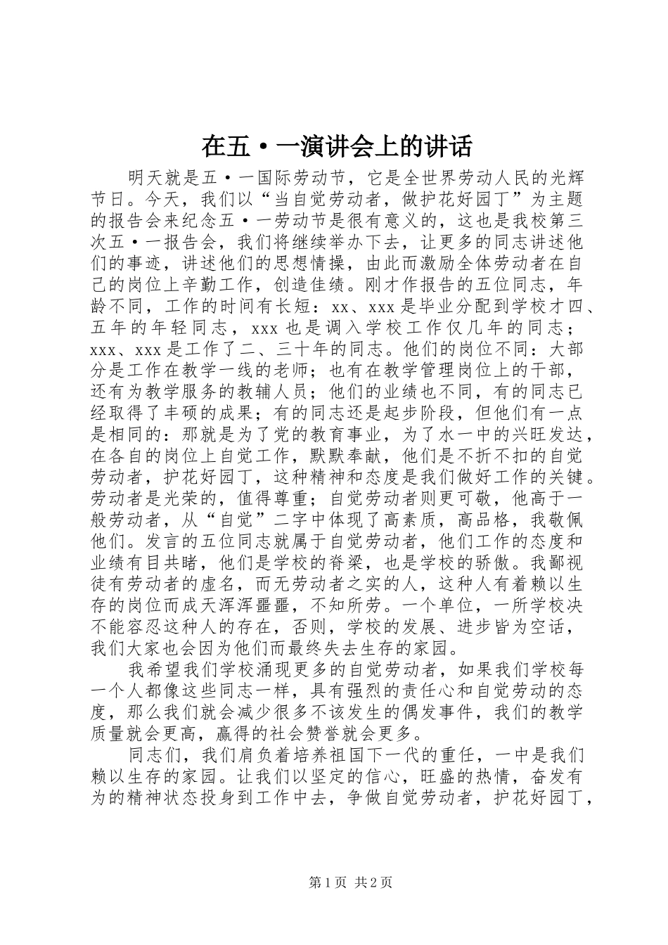 在五·一演讲稿会上的讲话 (2)_第1页