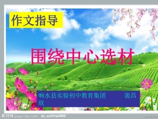 围绕中心选材