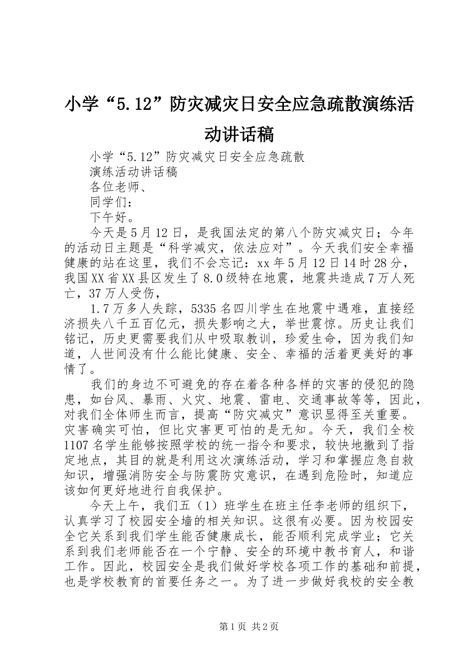 小学“5.12”防灾减灾日安全应急疏散演练活动讲话发言稿_第1页
