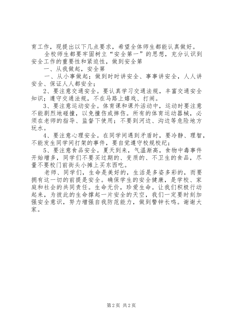 小学“5.12”防灾减灾日安全应急疏散演练活动讲话发言稿_第2页