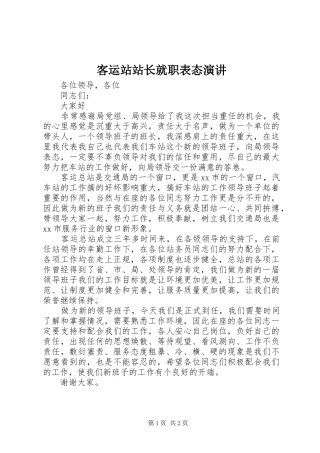 客运站站长就职表态演讲稿 (3)