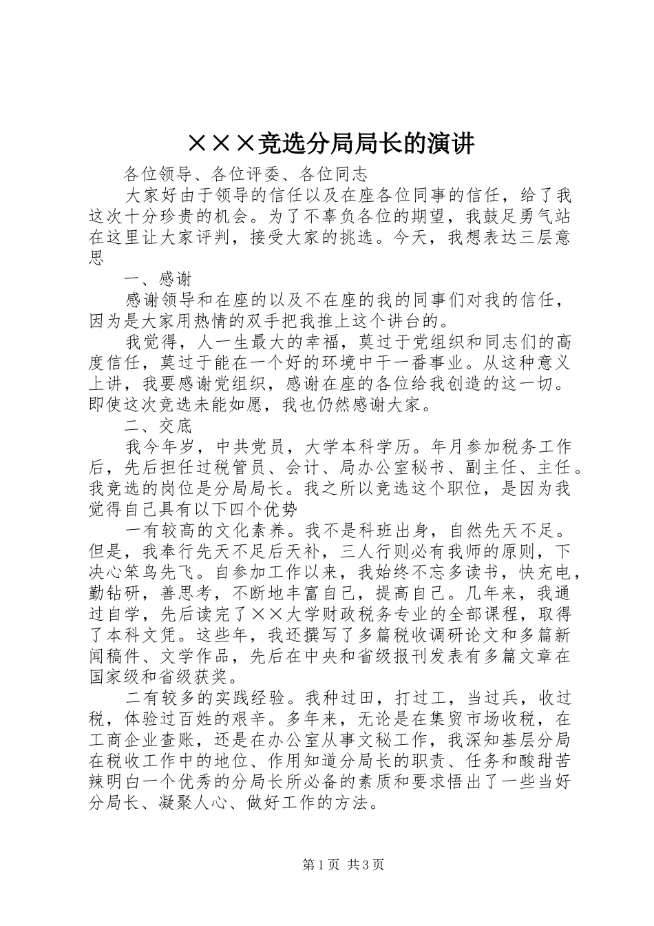 ×××竞选分局局长的演讲稿 (3)_第1页