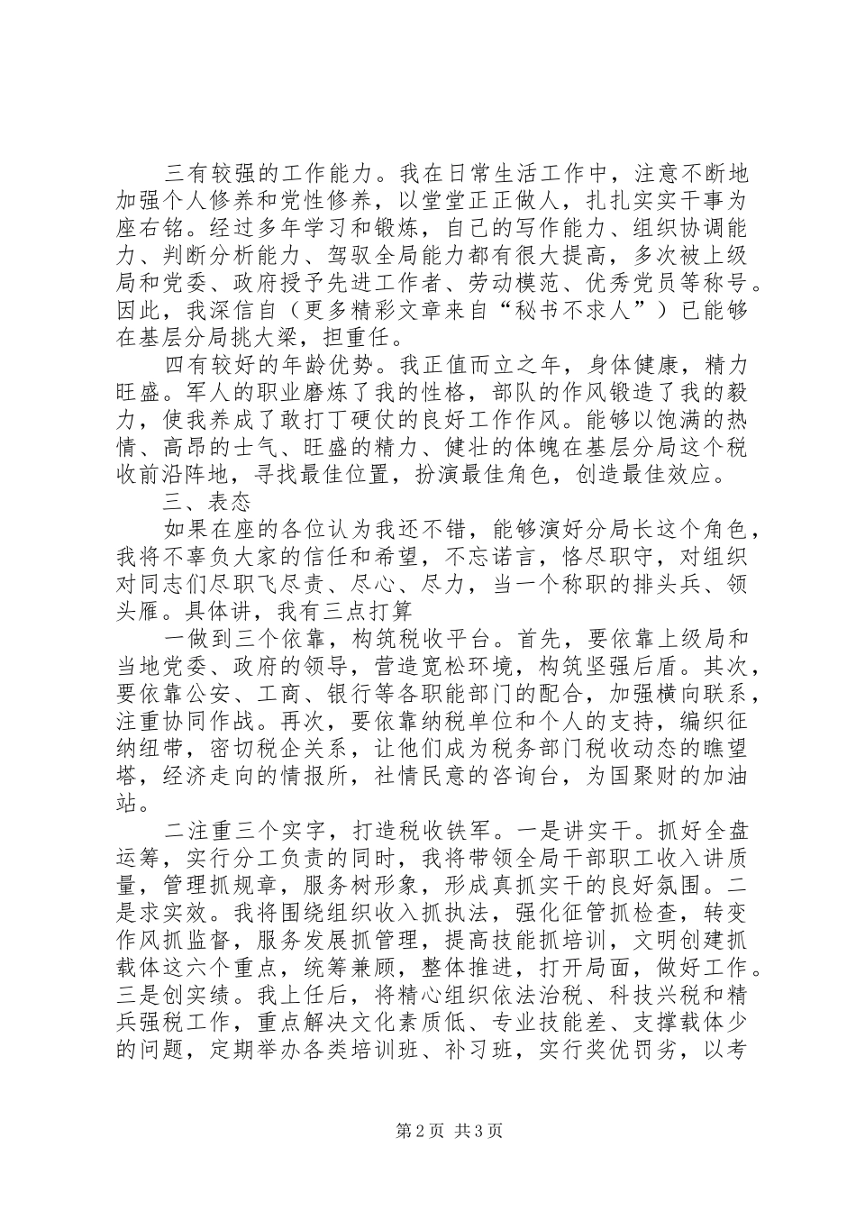 ×××竞选分局局长的演讲稿 (3)_第2页