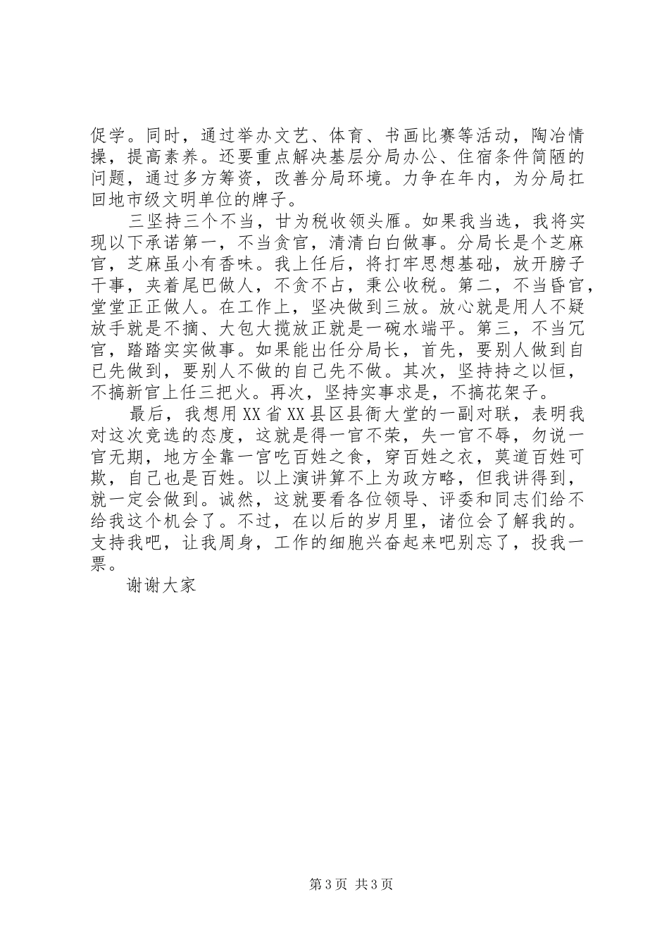 ×××竞选分局局长的演讲稿 (3)_第3页