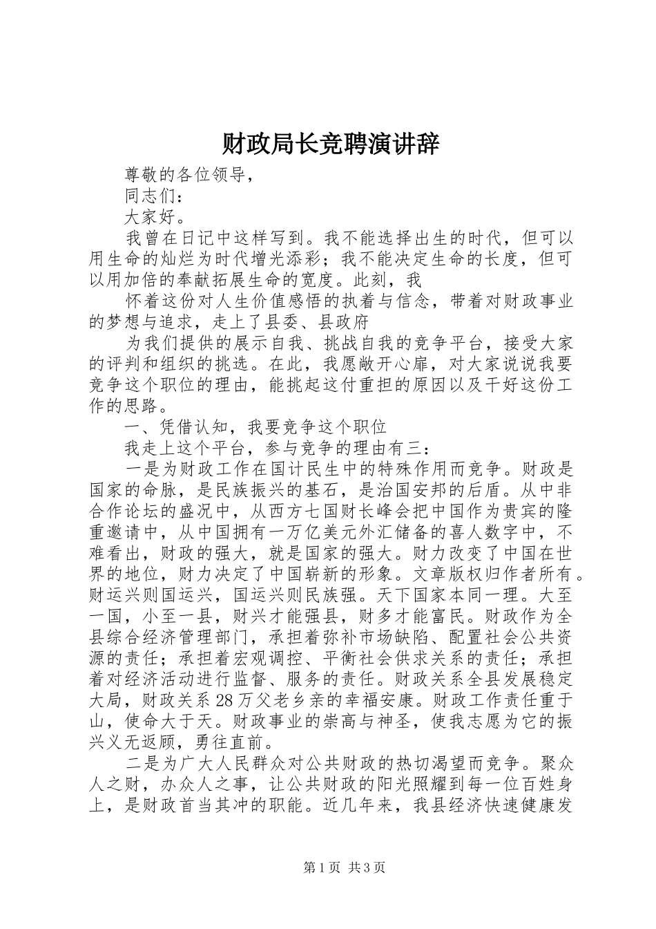 财政局长竞聘演讲稿 (2)_第1页