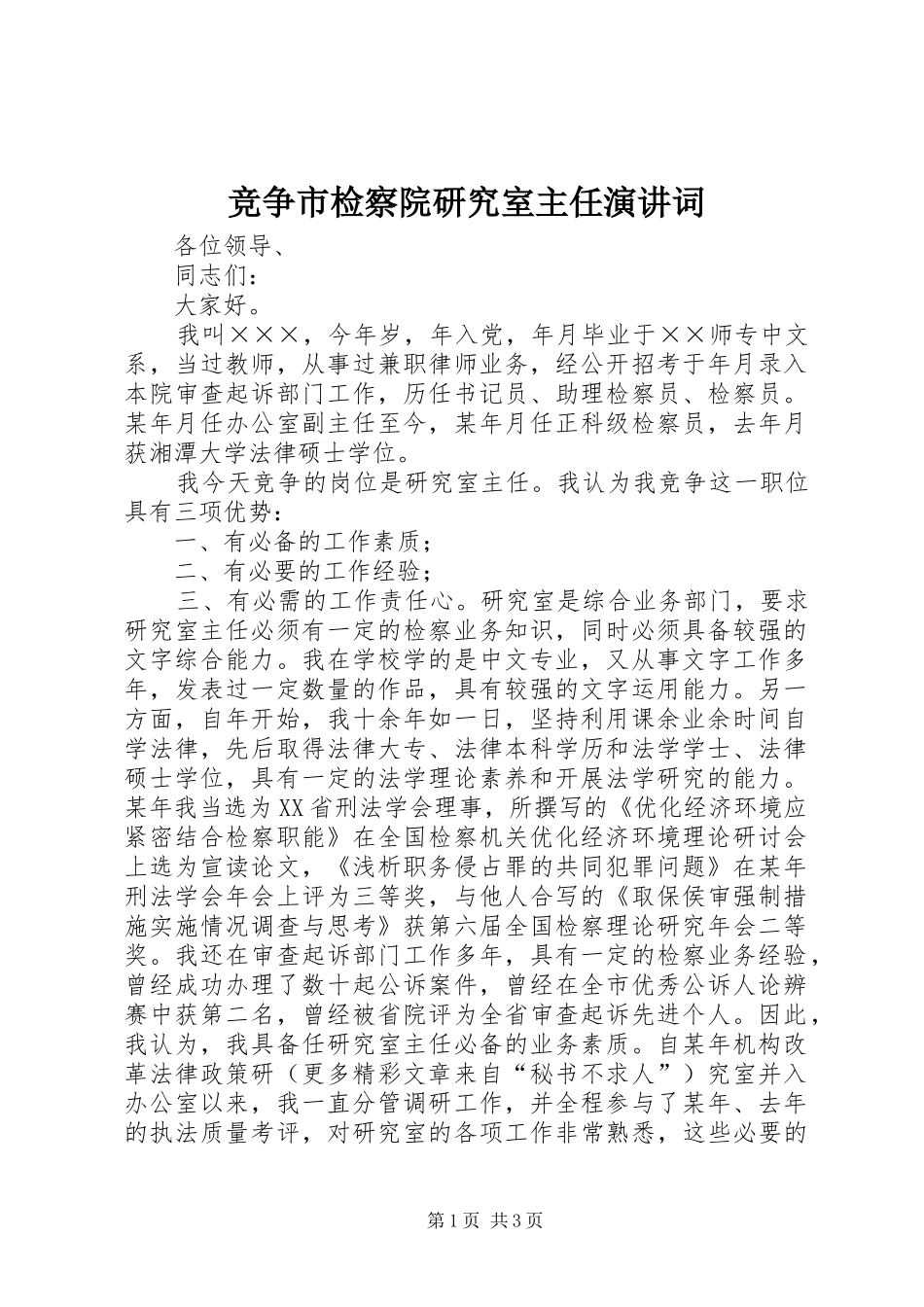竞争市检察院研究室主任演讲稿词 (3)_第1页