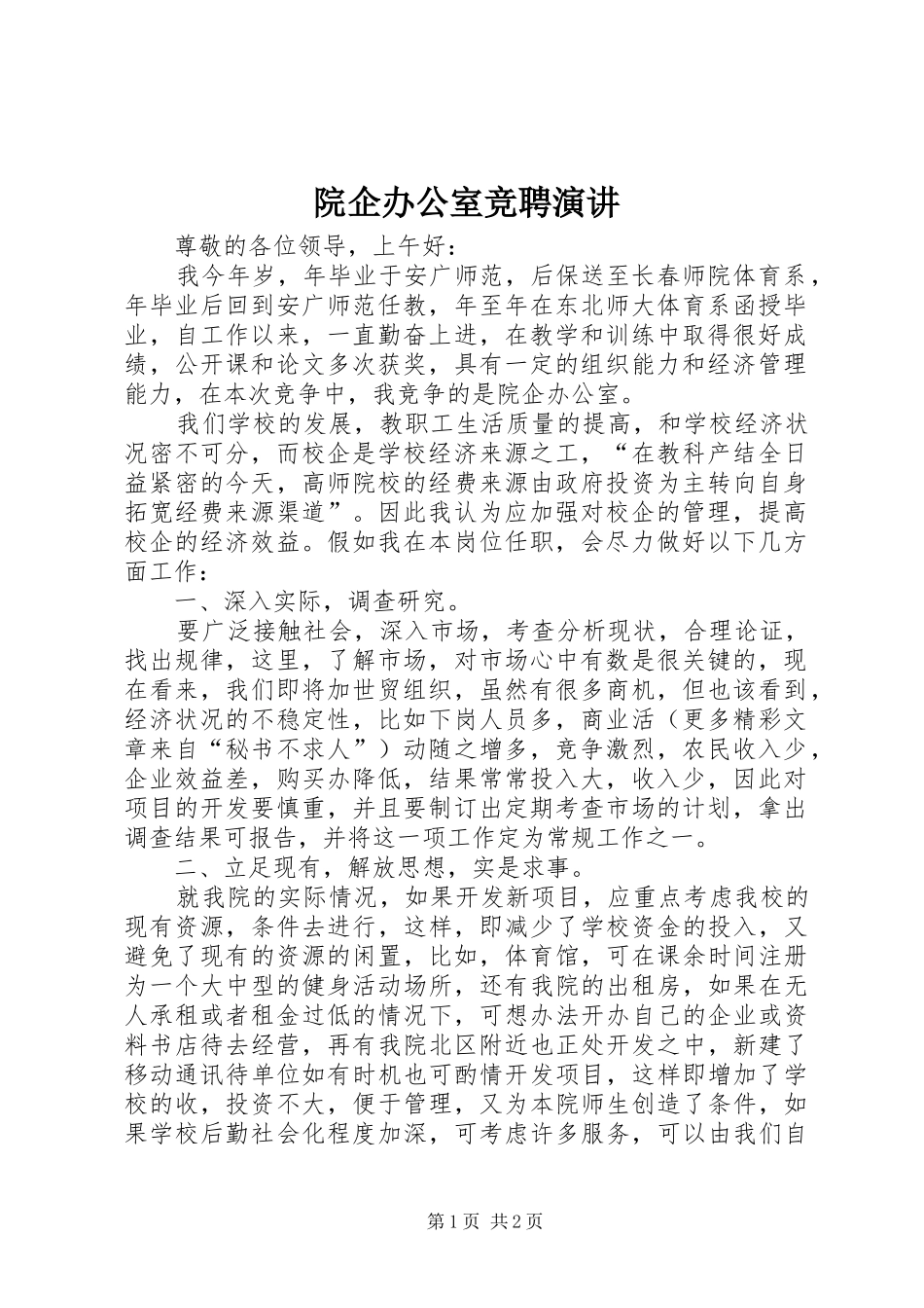 院企办公室竞聘演讲稿 (4)_第1页