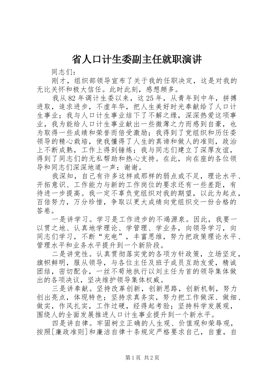 省人口计生委副主任就职演讲稿_第1页