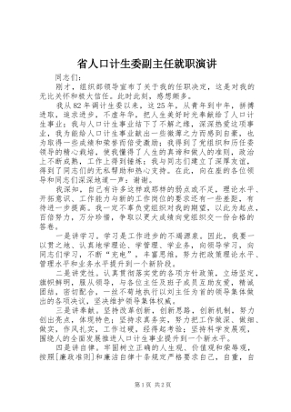 省人口计生委副主任就职演讲稿