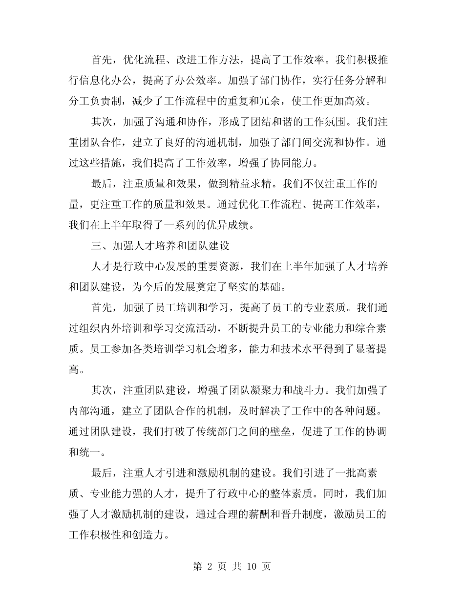 2024年行政中心上半年勤廉高效工作总结(2篇)_第2页