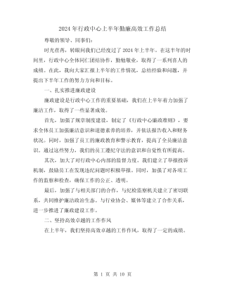 2024年行政中心上半年勤廉高效工作总结(2篇)