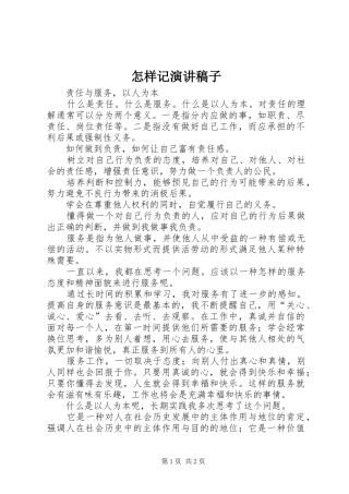 怎样记演讲稿稿子 (2)