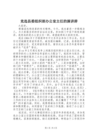 竞选县委组织部办公室主任的演讲稿 (2)