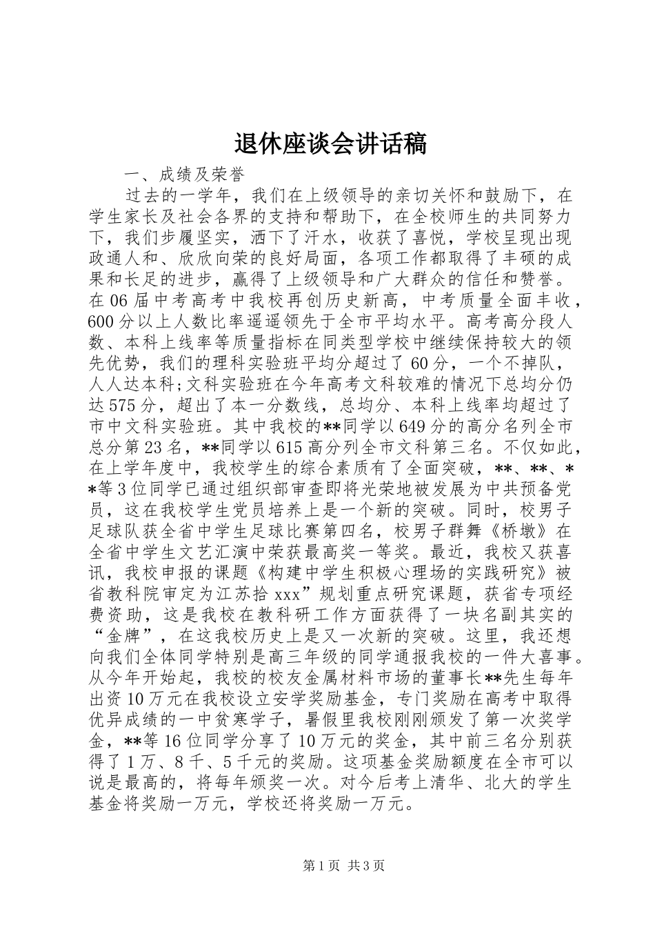 退休座谈会的的讲话稿_第1页