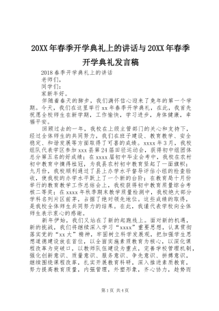 20XX年春季开学典礼上的讲话与20XX年春季开学典礼发言稿