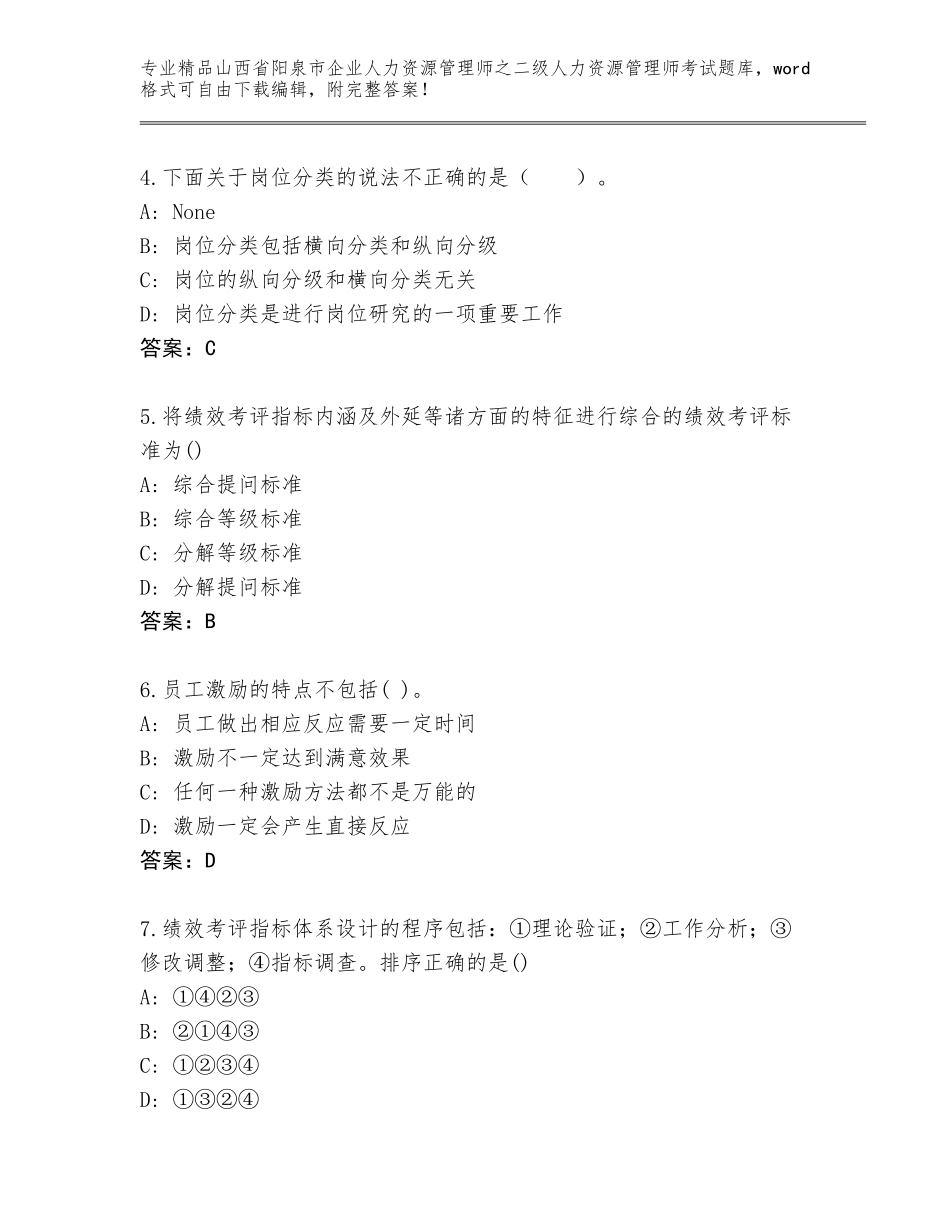 2024年山西省阳泉市企业人力资源管理师之二级人力资源管理师考试内部题库往年题考_第2页