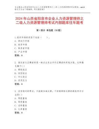2024年山西省阳泉市企业人力资源管理师之二级人力资源管理师考试内部题库往年题考