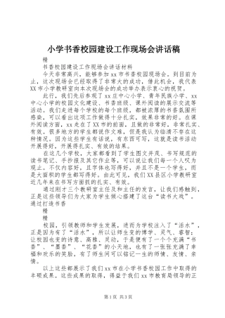 小学书香校园建设工作现场会讲话发言稿