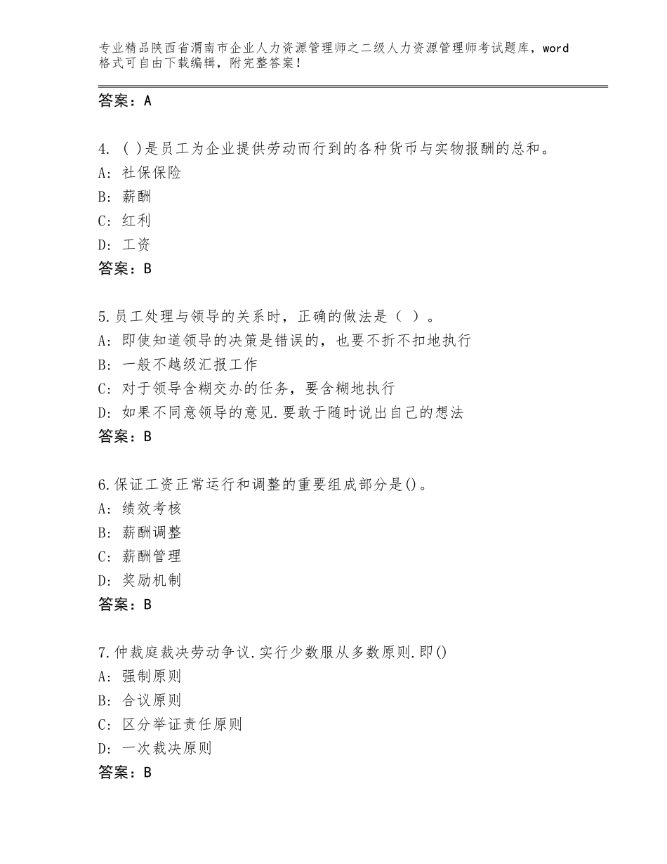 2024年陕西省渭南市企业人力资源管理师之二级人力资源管理师考试完整题库附参考答案（轻巧夺冠）_第2页