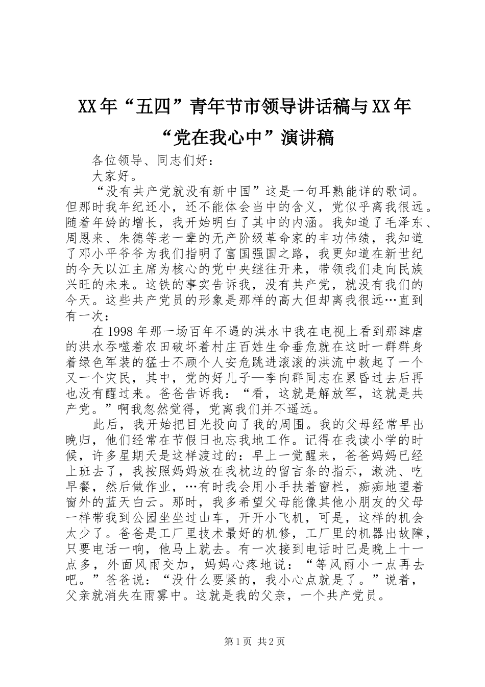 XX年“五四”青年节市领导讲话发言稿与XX年“党在我心中”演讲稿_第1页