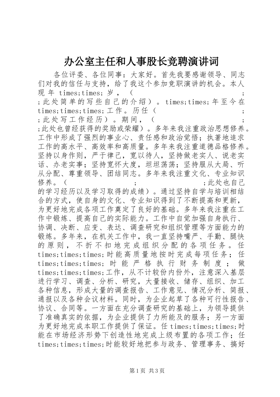 办公室主任和人事股长竞聘演讲稿词 (2)_第1页