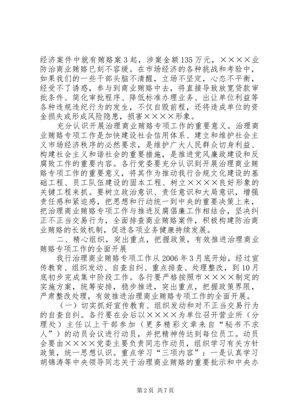 市党委书记治理商业贿赂专项工作会议的讲话发言稿_第2页