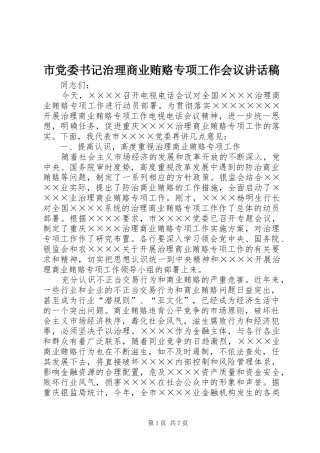 市党委书记治理商业贿赂专项工作会议的讲话发言稿