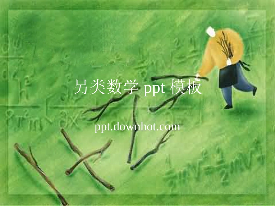 另类数学模板_第1页