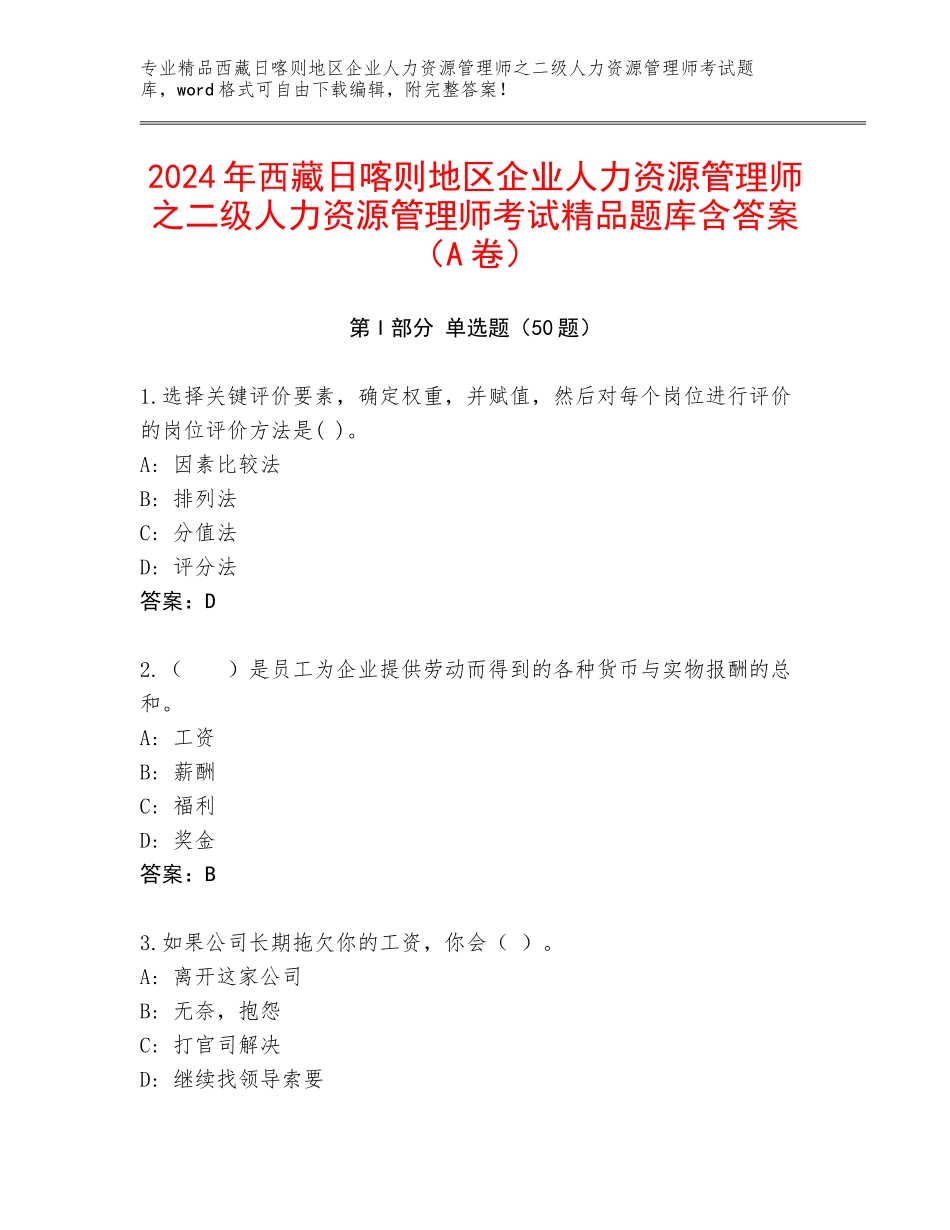 2024年西藏日喀则地区企业人力资源管理师之二级人力资源管理师考试精品题库含答案（A卷）_第1页