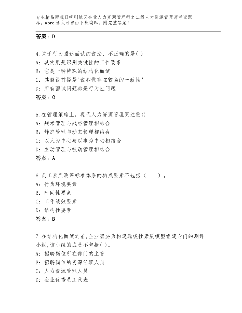 2024年西藏日喀则地区企业人力资源管理师之二级人力资源管理师考试精品题库含答案（A卷）_第2页