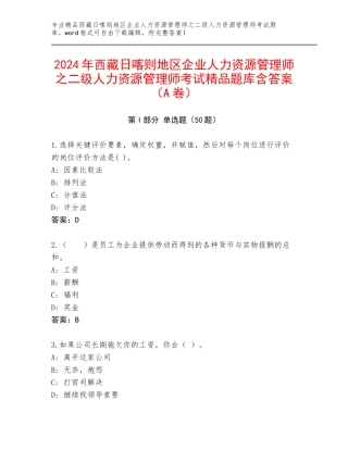 2024年西藏日喀则地区企业人力资源管理师之二级人力资源管理师考试精品题库含答案（A卷）