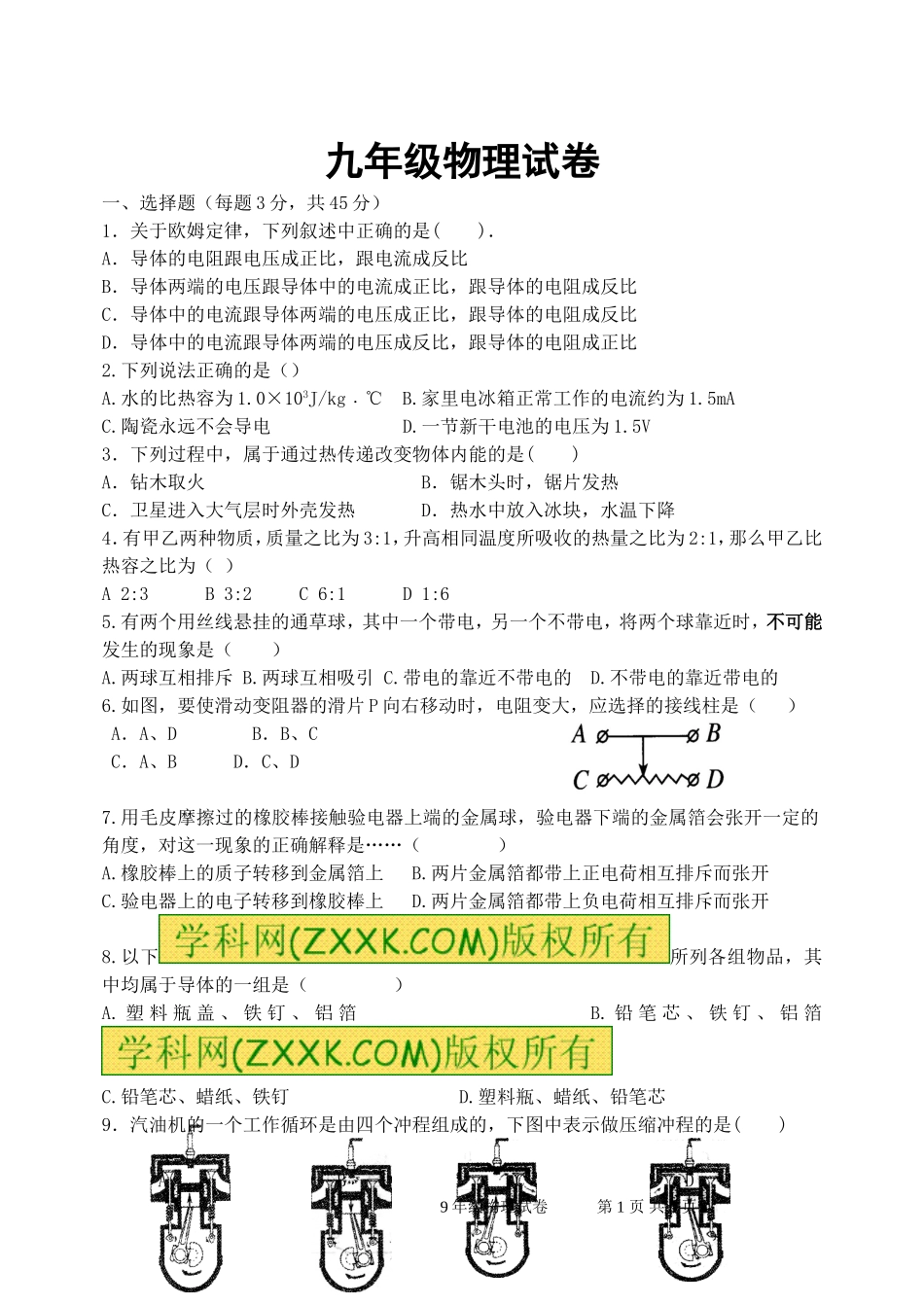 9年级物理试卷_第1页