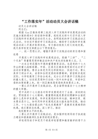 “工作落实年”活动动员大会讲话发言稿