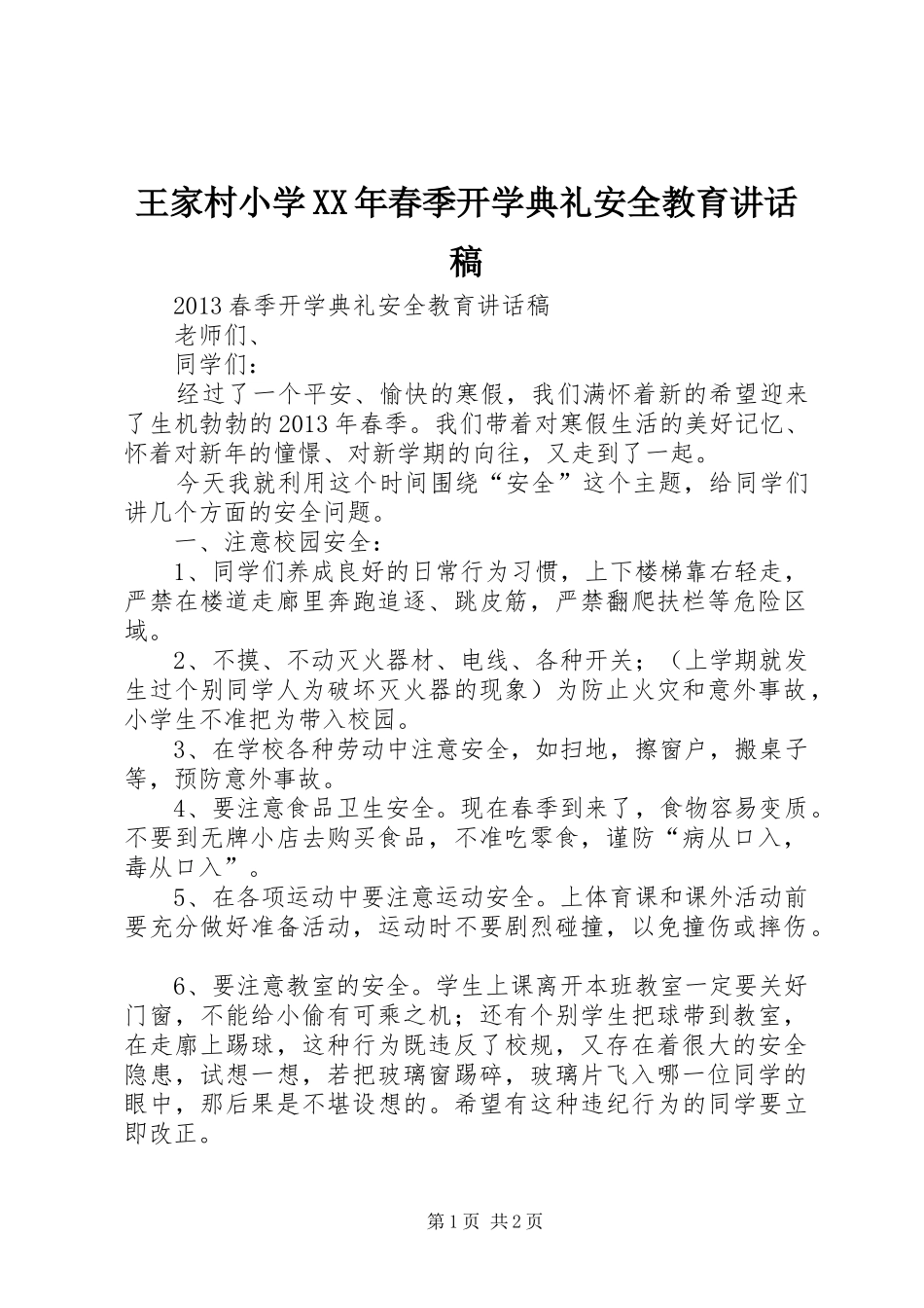 王家村小学XX年春季开学典礼安全教育讲话发言稿 (2)_第1页
