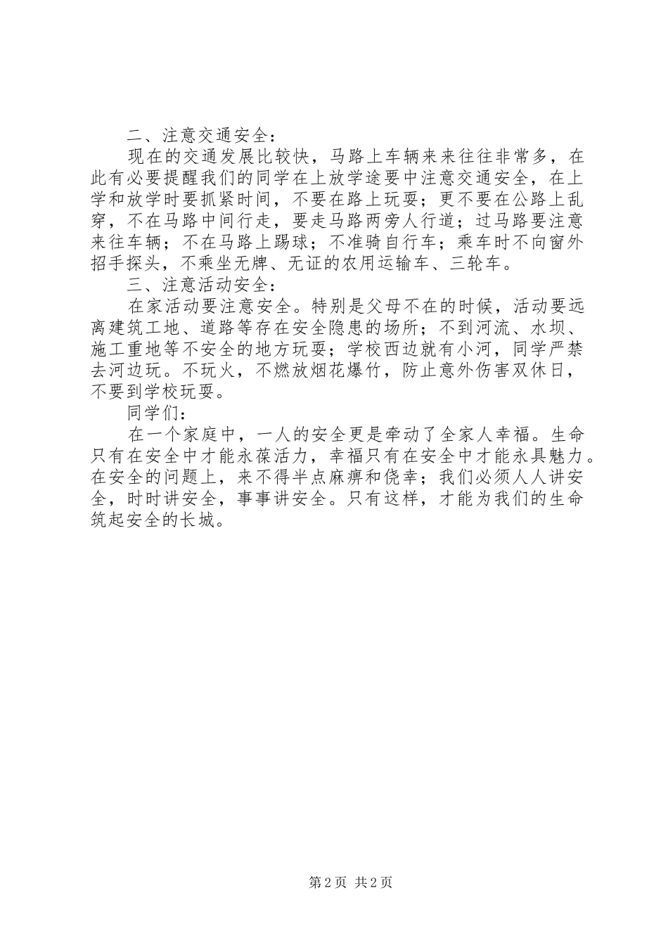 王家村小学XX年春季开学典礼安全教育讲话发言稿 (2)_第2页