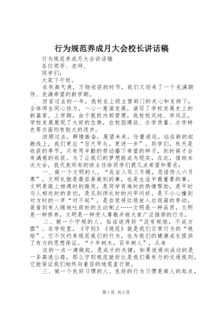 行为规范养成月大会校长讲话发言稿