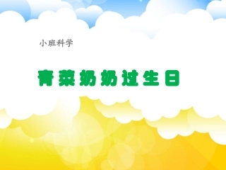 蔬菜奶奶过生日