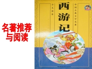 《西游记》课件