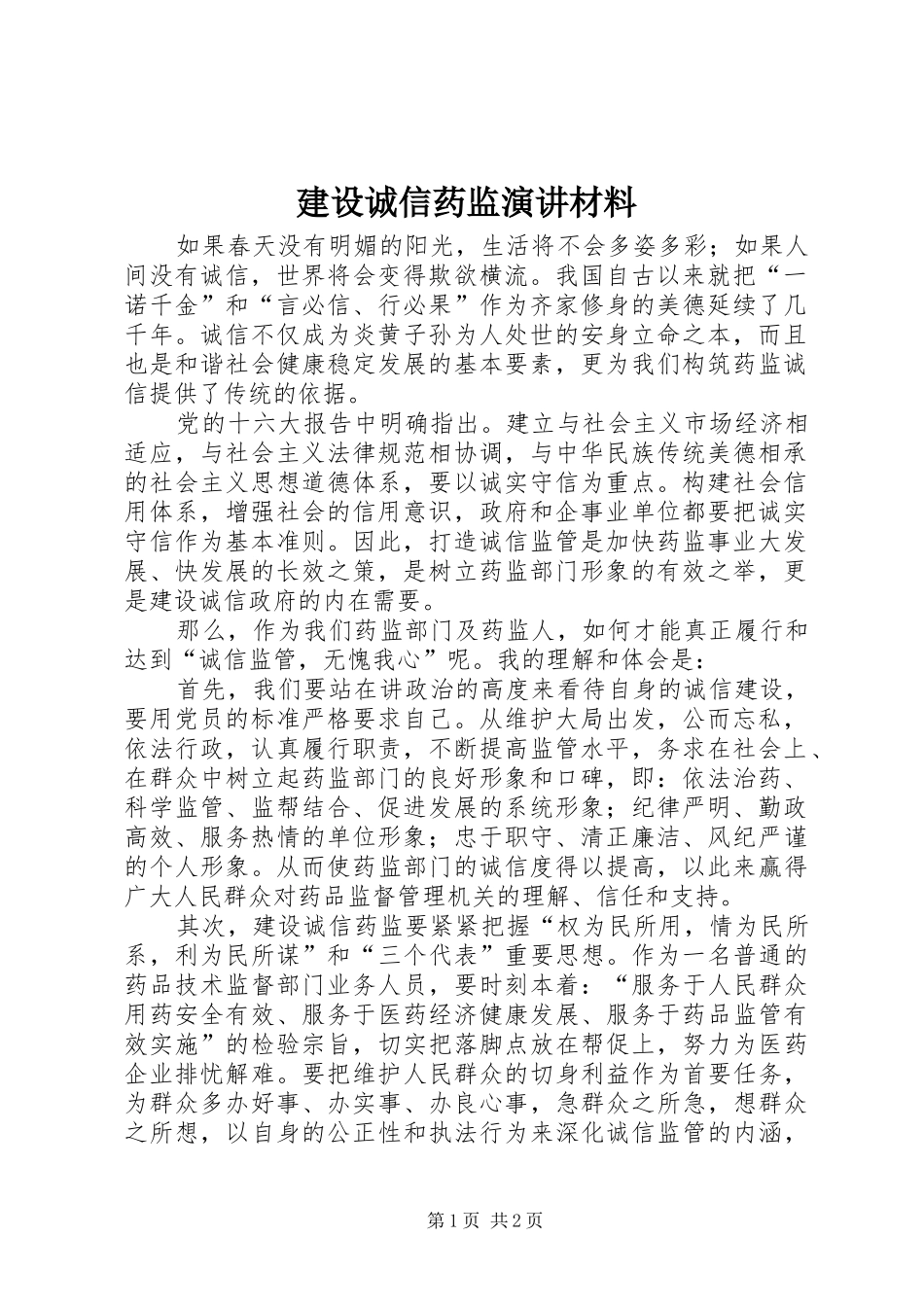 建设诚信药监演讲材料_第1页