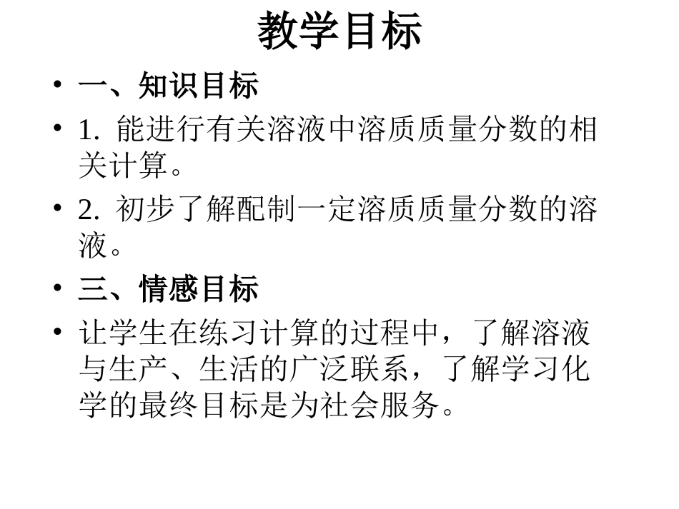 93课题3__溶液的浓度_第3页