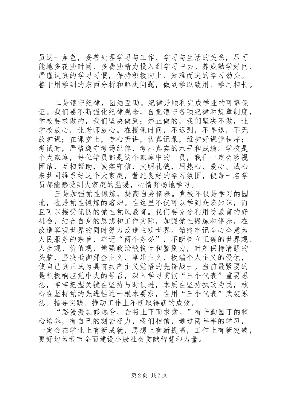 在市委党校20XX年级经管专业本科班开学典礼上的发言_第2页