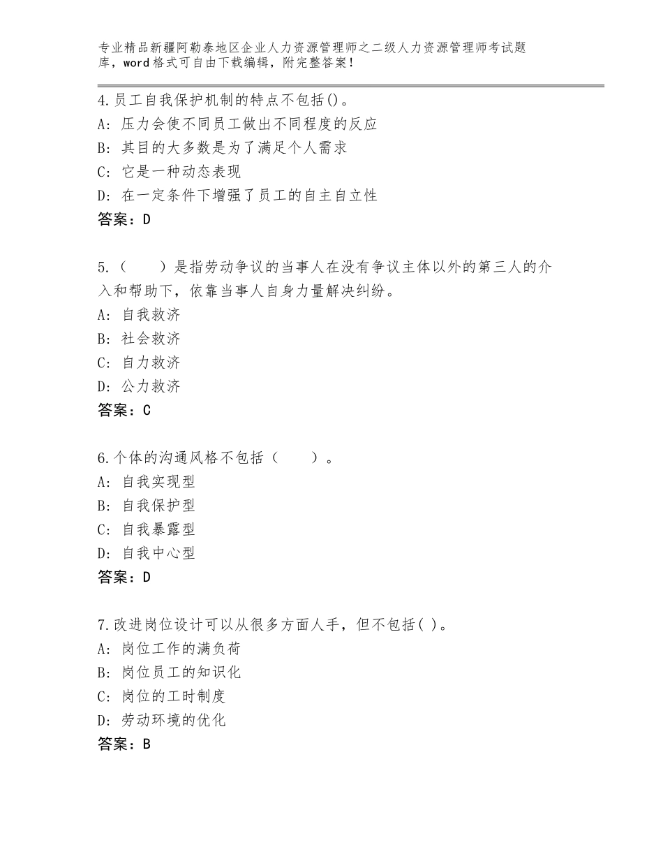 2024年新疆阿勒泰地区企业人力资源管理师之二级人力资源管理师考试精品题库含答案【综合题】_第2页