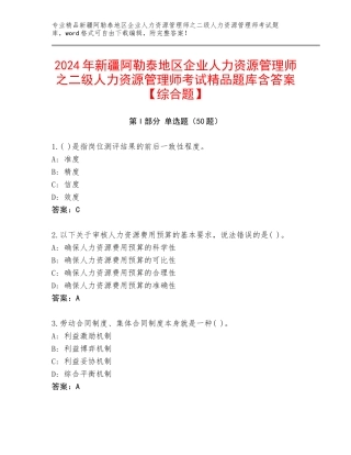 2024年新疆阿勒泰地区企业人力资源管理师之二级人力资源管理师考试精品题库含答案【综合题】