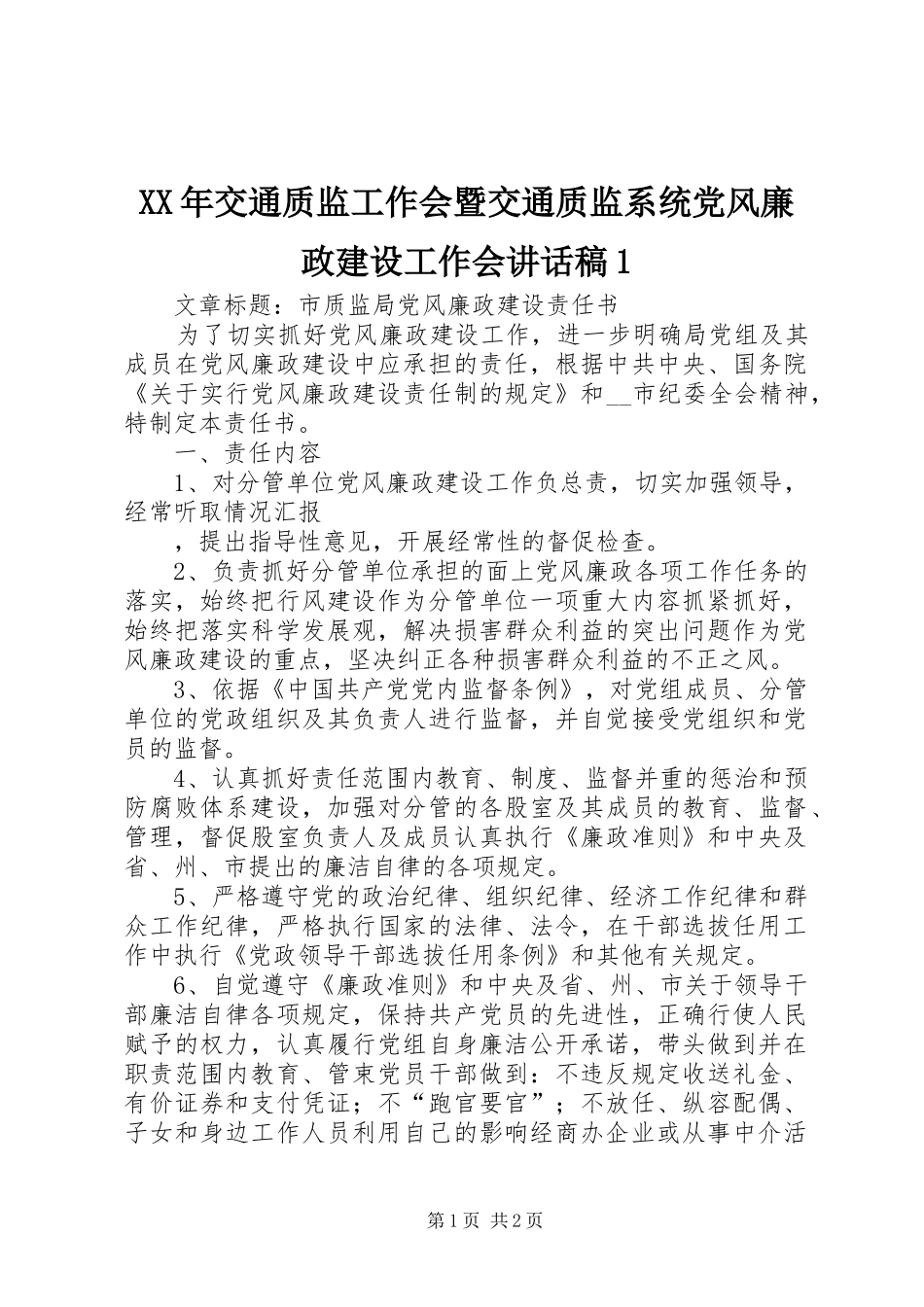 XX年交通质监工作会暨交通质监系统党风廉政建设工作会讲话发言稿1_第1页