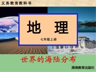 第二节世界的海陆分布 (2)
