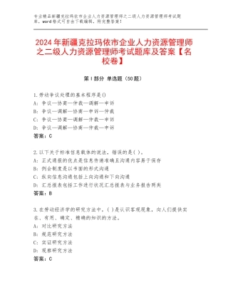 2024年新疆克拉玛依市企业人力资源管理师之二级人力资源管理师考试题库及答案【名校卷】